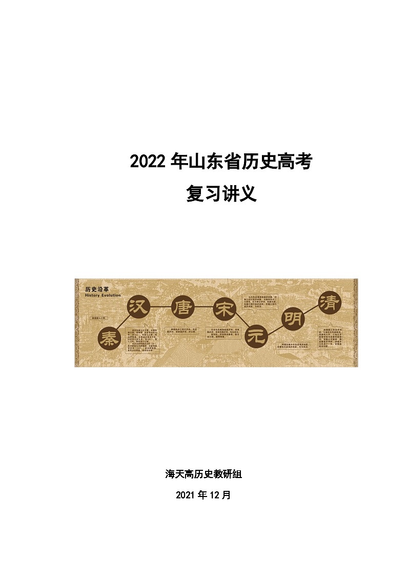 复习提纲：届新高考历史一轮复习讲义——中国古代史部分第1页