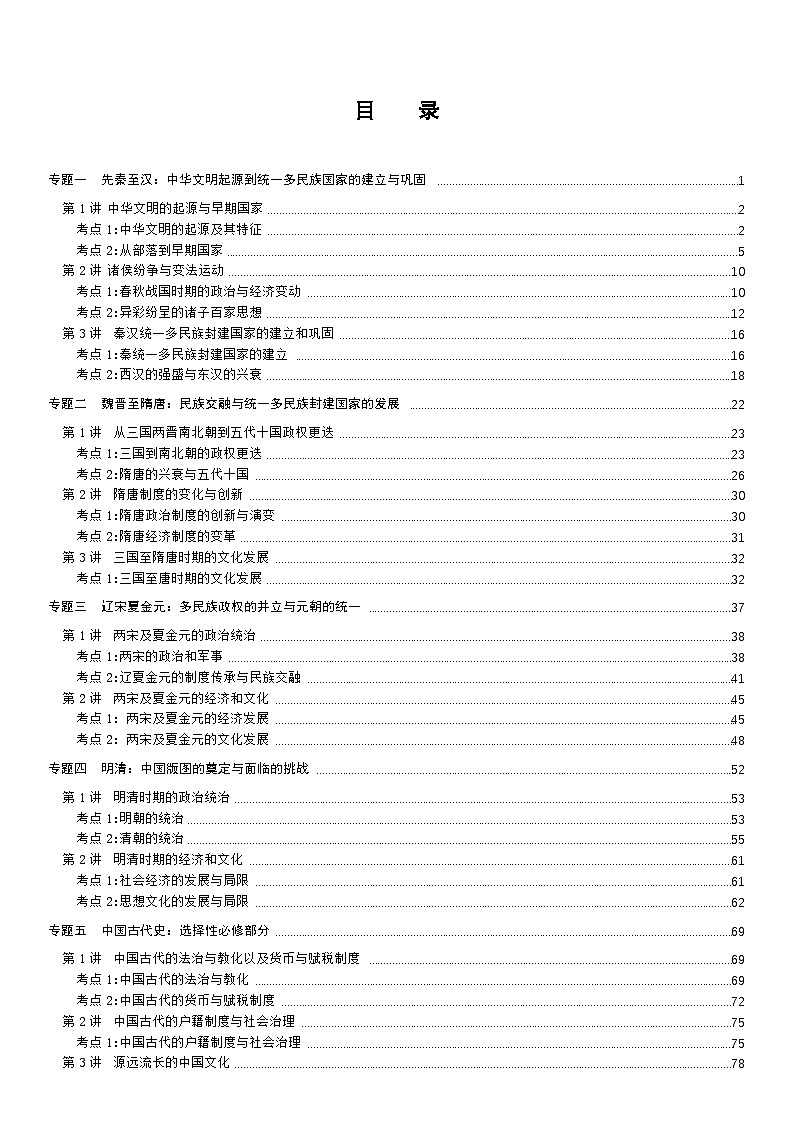 复习提纲：届新高考历史一轮复习讲义——中国古代史部分第2页