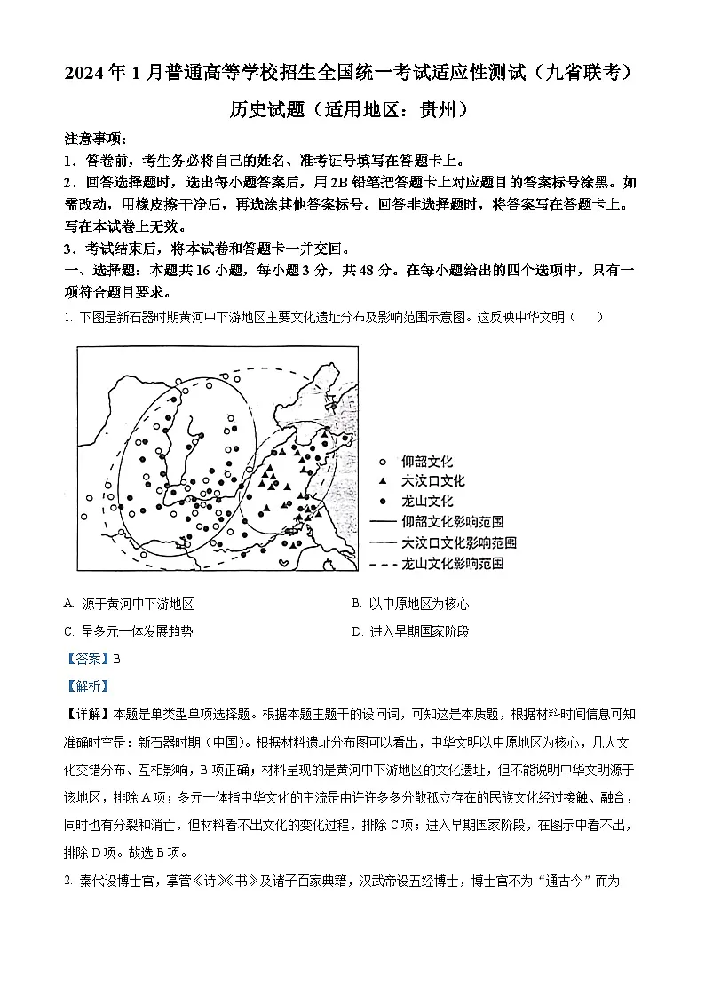【九省联考】2024年1月普通高等学校招生考试适应性测试历史试题（贵州版） Word版含解析第1页
