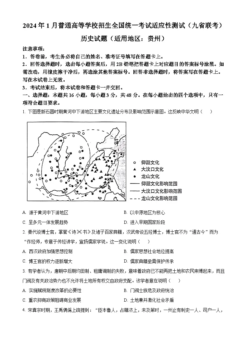 【九省联考】2024年1月普通高等学校招生考试适应性测试历史试题（贵州版） Word版无答案第1页