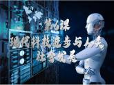 第6课 现代科技进步与人类社会发展社会发展 课件--2024-2025学年高二历史统编版（2019）选择性必修2经济与社会生活