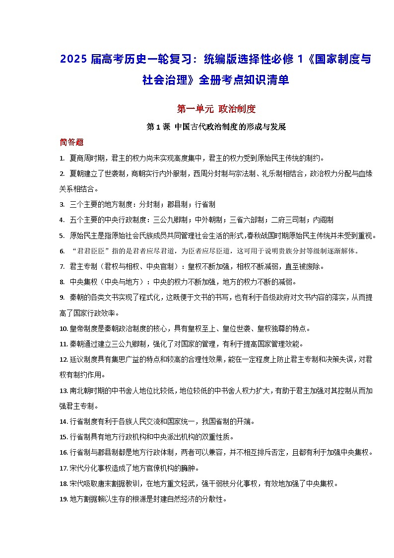 2025届高考历史一轮复习：统编版选择性必修1《国家制度与社会治理》全册考点知识清单 讲义第1页