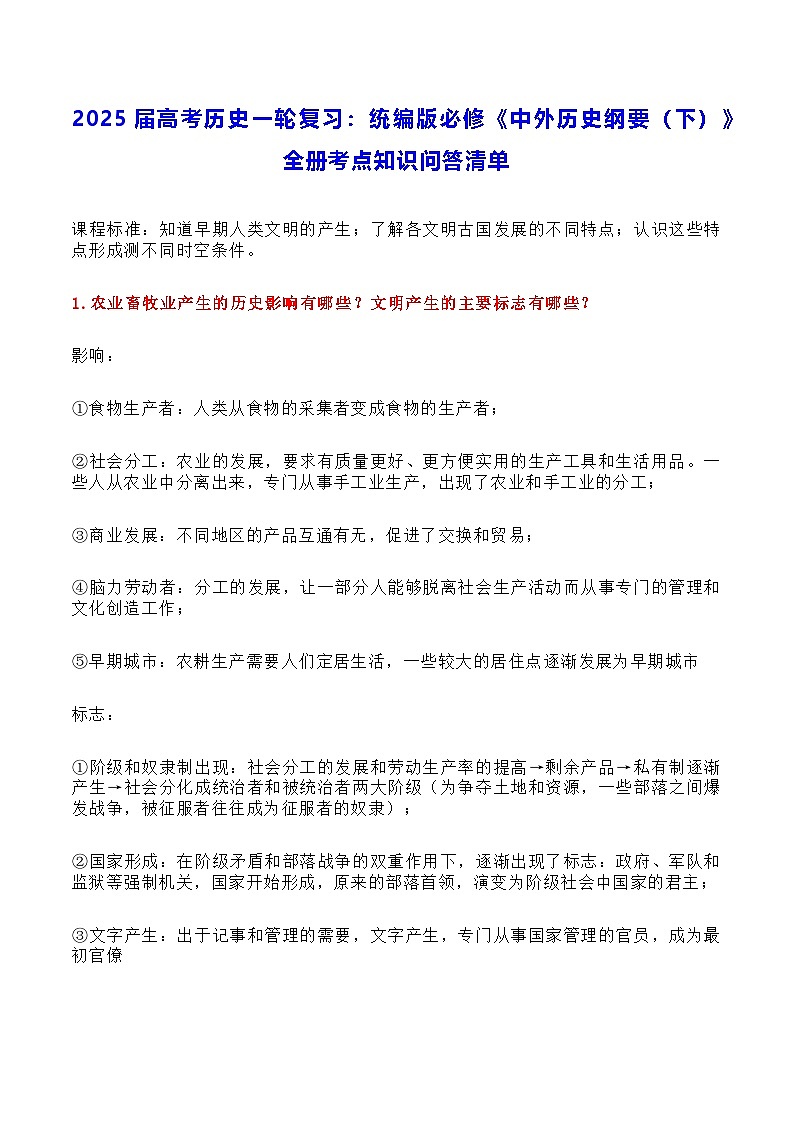 2025届高考历史一轮复习：统编版必修《中外历史纲要（下）》全册考点知识问答清单 讲义第1页