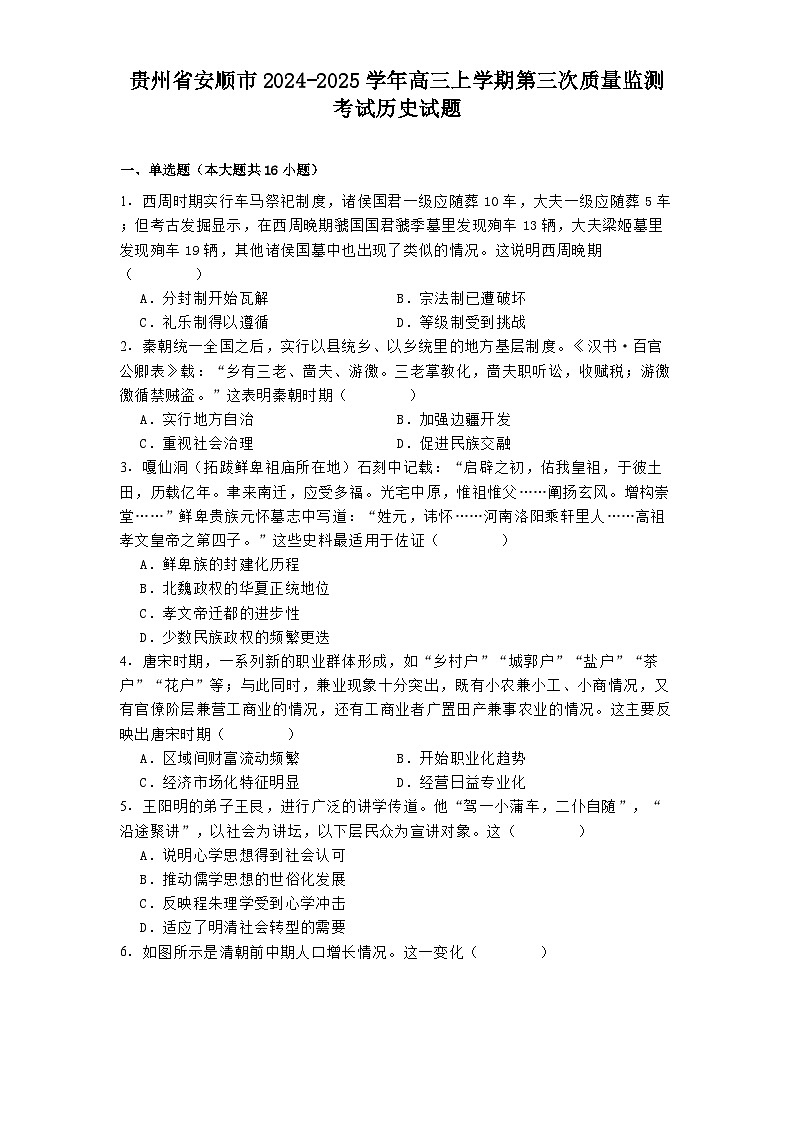2025届贵州省安顺市高三上学期第三次质量监测考试历史试题（含答案）第1页