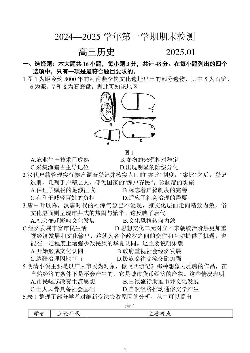 2025届江苏省扬州市一模高三期末检测  历史试卷+答案第1页