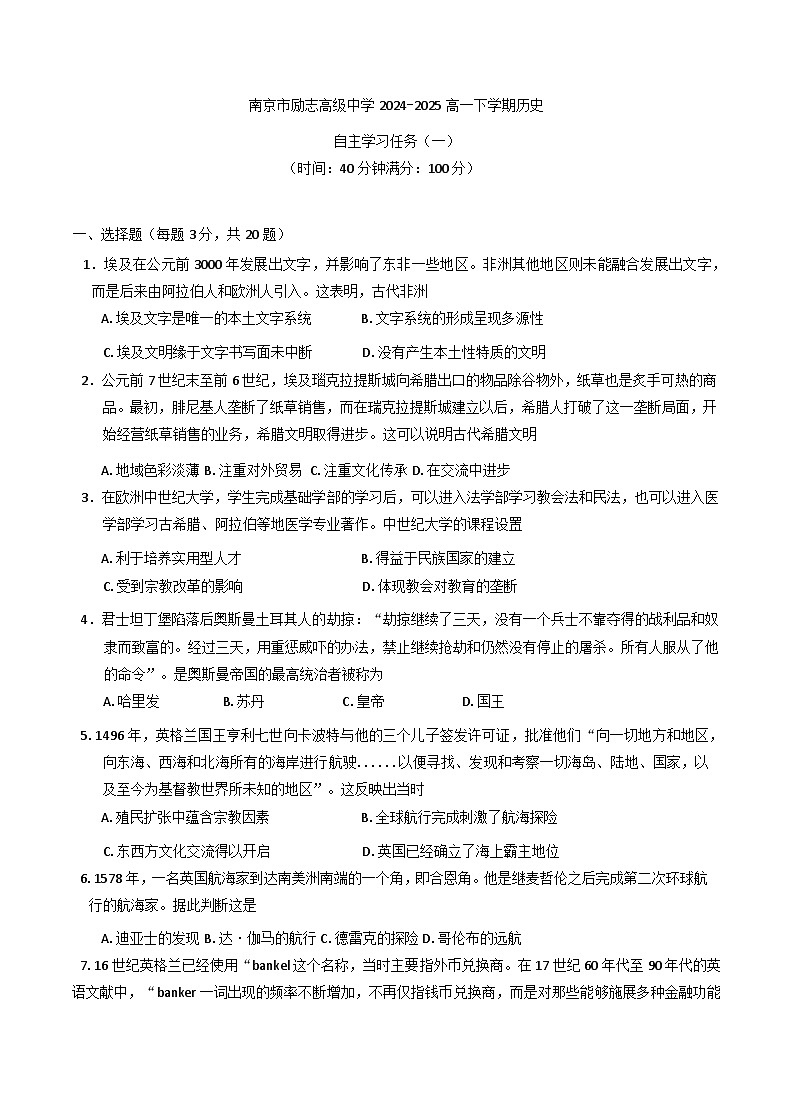 2024—2025学年度江苏省南京市励志高级中学高一第二学期自主管理任务（一）历史试题（含答案）第1页