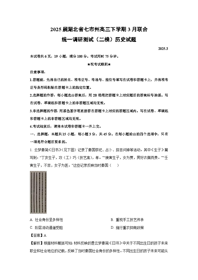 2025届湖北省七市州高三下学期3月联合统一调研测试（二模）历史试题 （解析版）第1页