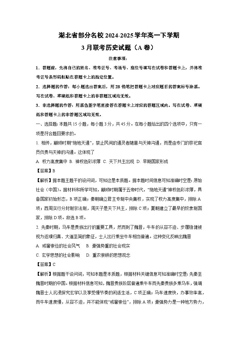 湖北省部分名校2024-2025学年高一下学期3月联考历史试题（A卷）（解析版）第1页