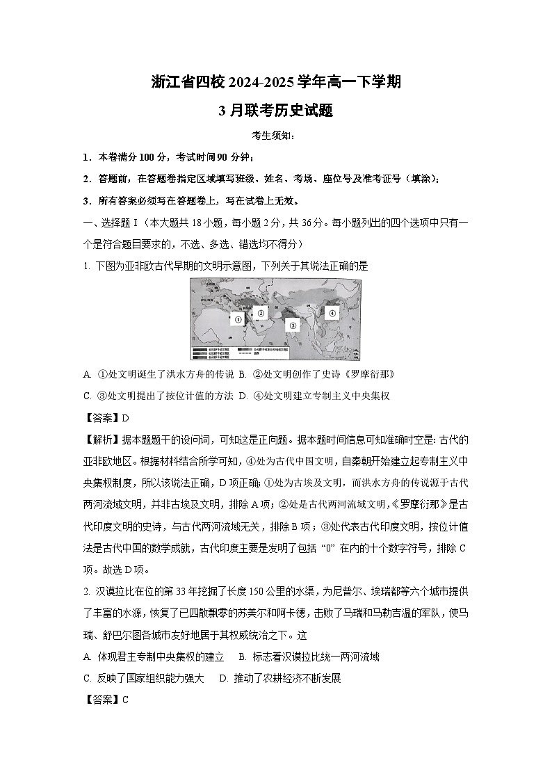浙江省四校2024-2025学年高一下学期3月联考历史试题（解析版）第1页