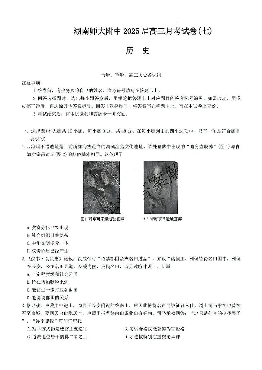 湖南省长沙市湖南师范大学附属中学2024-2025学年高三下学期月考（七）历史试题（含答案）第1页