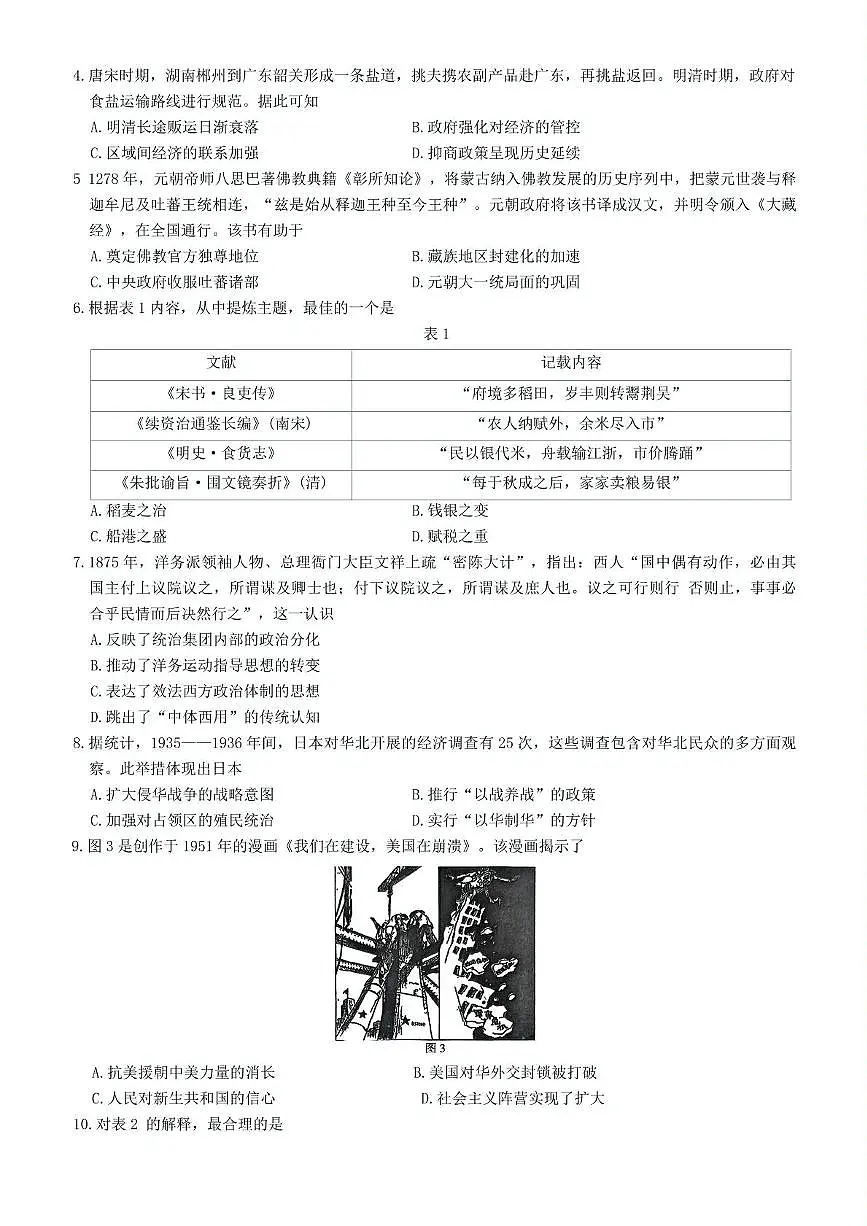 湖南省长沙市湖南师范大学附属中学2024-2025学年高三下学期月考（七）历史试题（含答案）第2页