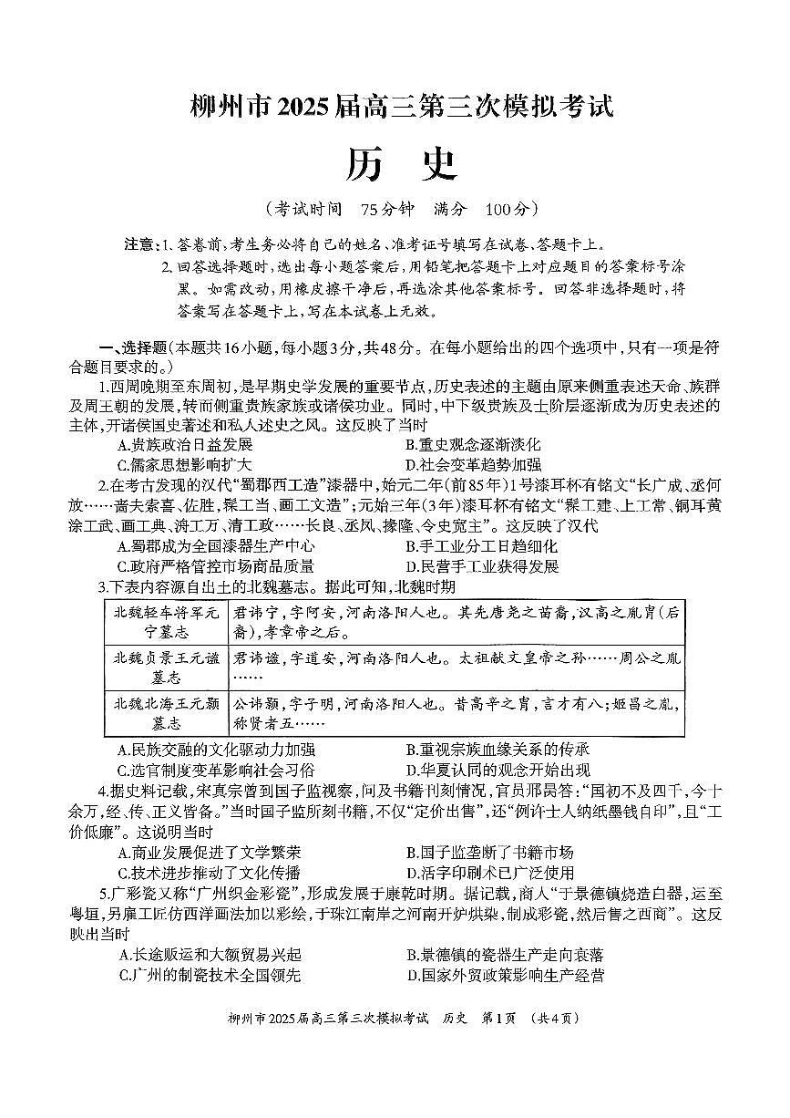 广西柳州市2025届高三高考模拟第三高考模拟次模拟-历史试题无答案第1页