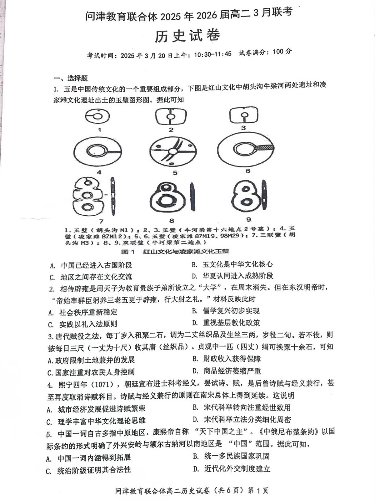 问津联盟2025年高二3月联考 历史试卷第1页