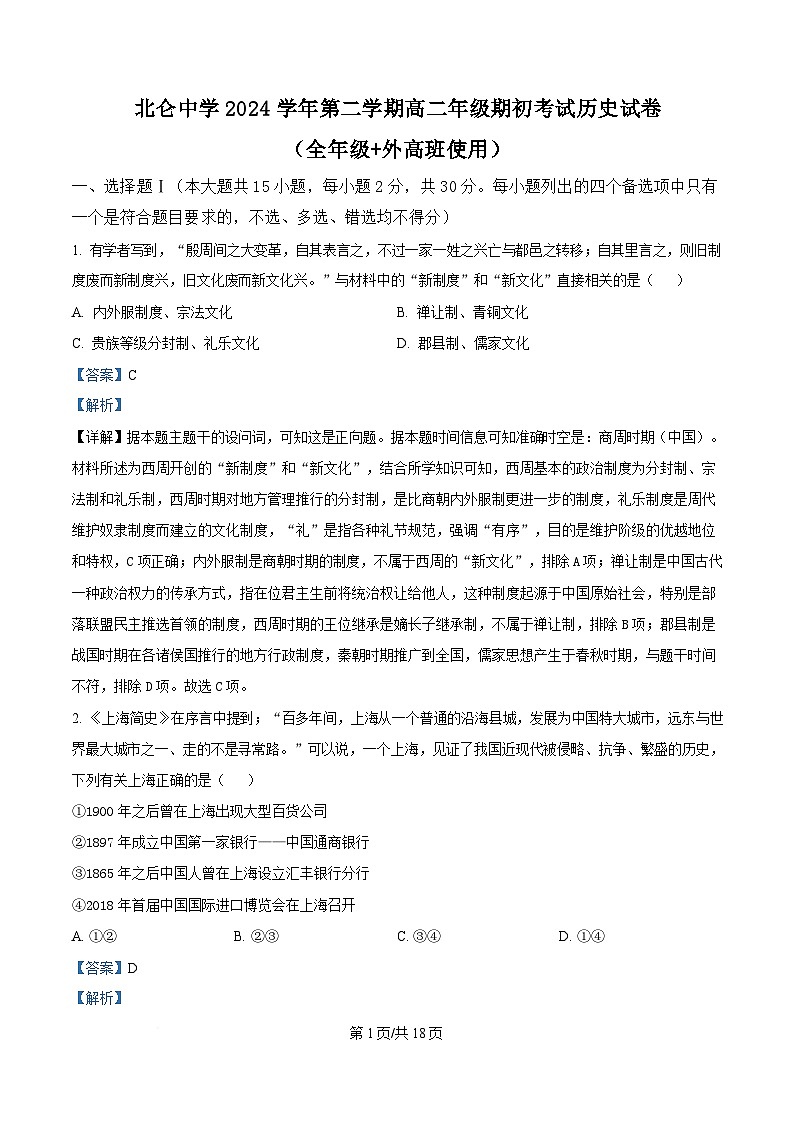 浙江省宁波市北仑中学2024-2024学年高二下学期期初返校考试历史试题 Word版含解析第1页