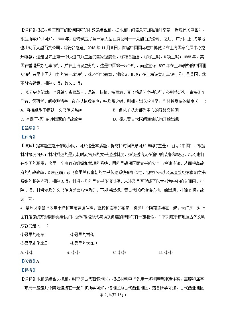 浙江省宁波市北仑中学2024-2024学年高二下学期期初返校考试历史试题 Word版含解析第2页