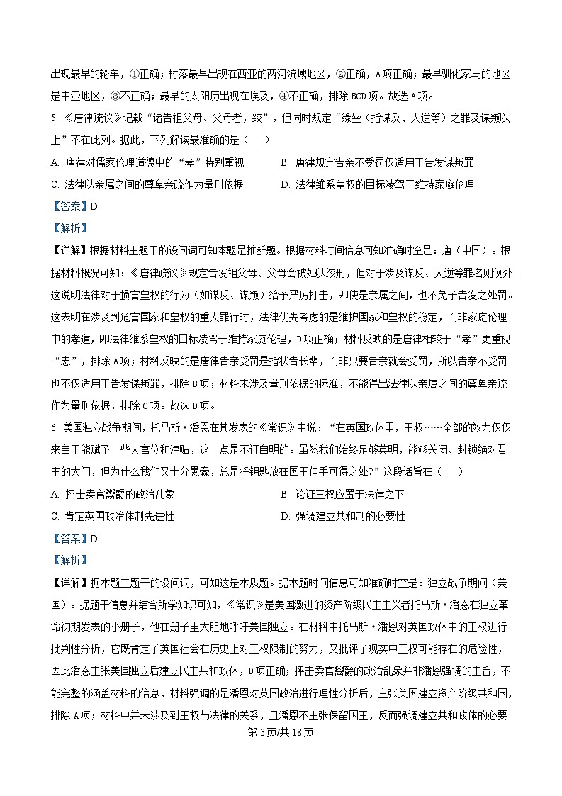 浙江省宁波市北仑中学2024-2024学年高二下学期期初返校考试历史试题 Word版含解析第3页