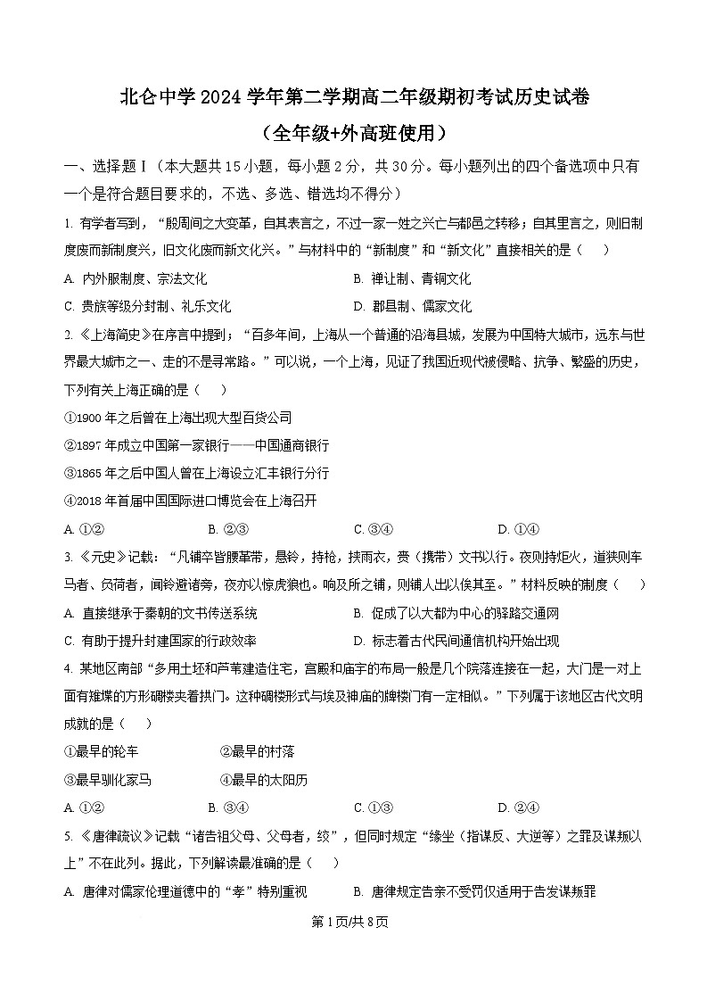 浙江省宁波市北仑中学2024-2024学年高二下学期期初返校考试历史试题 Word版无答案第1页