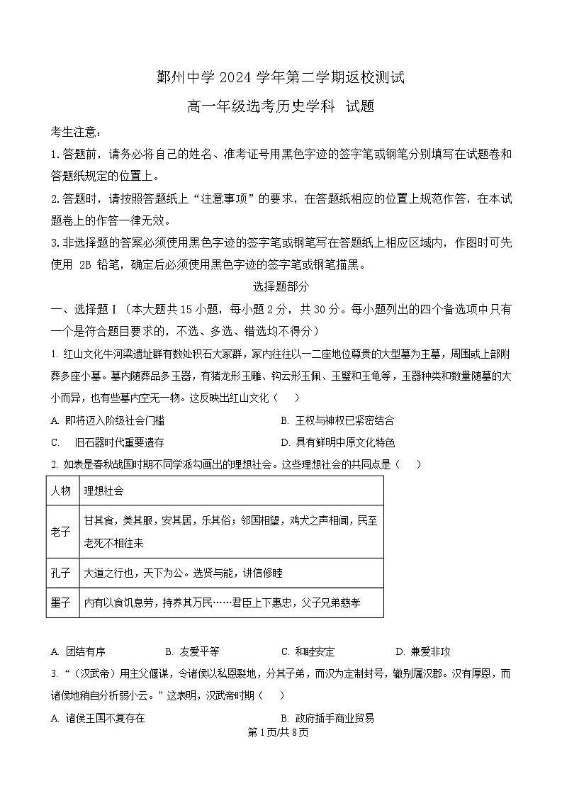 浙江省宁波市鄞州中学2024-2025学年高一下学期返校测试（选考）历史试题  Word版无答案第1页