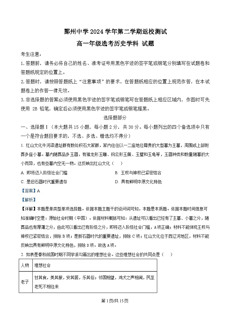 浙江省宁波市鄞州中学2024-2025学年高一下学期返校测试（选考）历史试题  Word版含解析第1页