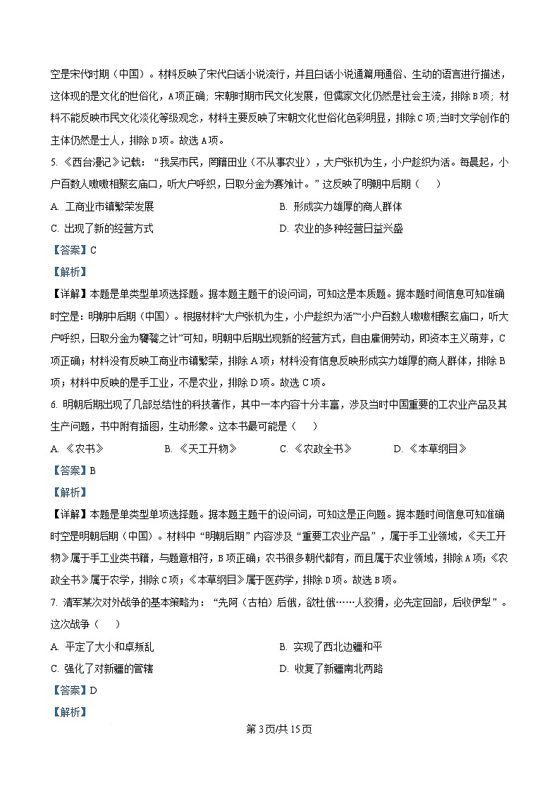 浙江省宁波市鄞州中学2024-2025学年高一下学期返校测试（选考）历史试题  Word版含解析第3页