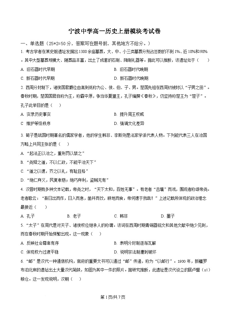 浙江省宁波中学2024-2025学年高一上学期12月模块考试历史试题  Word版无答案第1页
