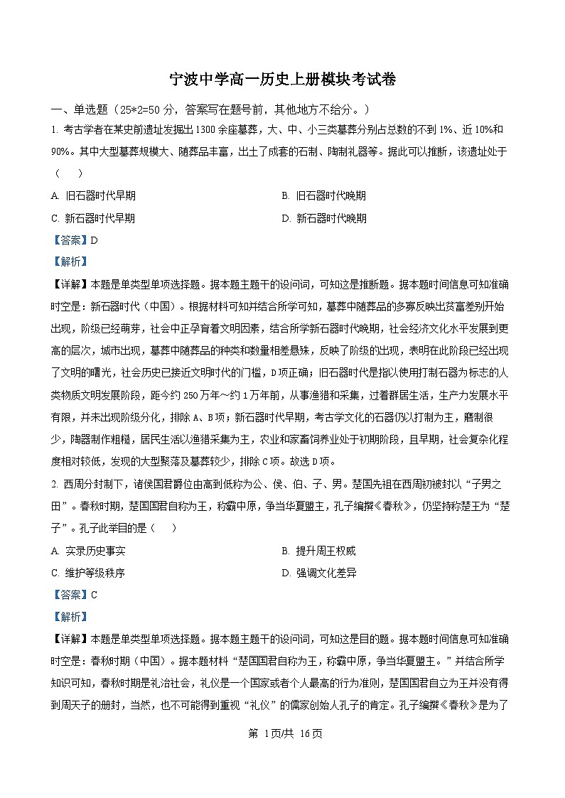 浙江省宁波中学2024-2025学年高一上学期12月模块考试历史试题  Word版含解析第1页