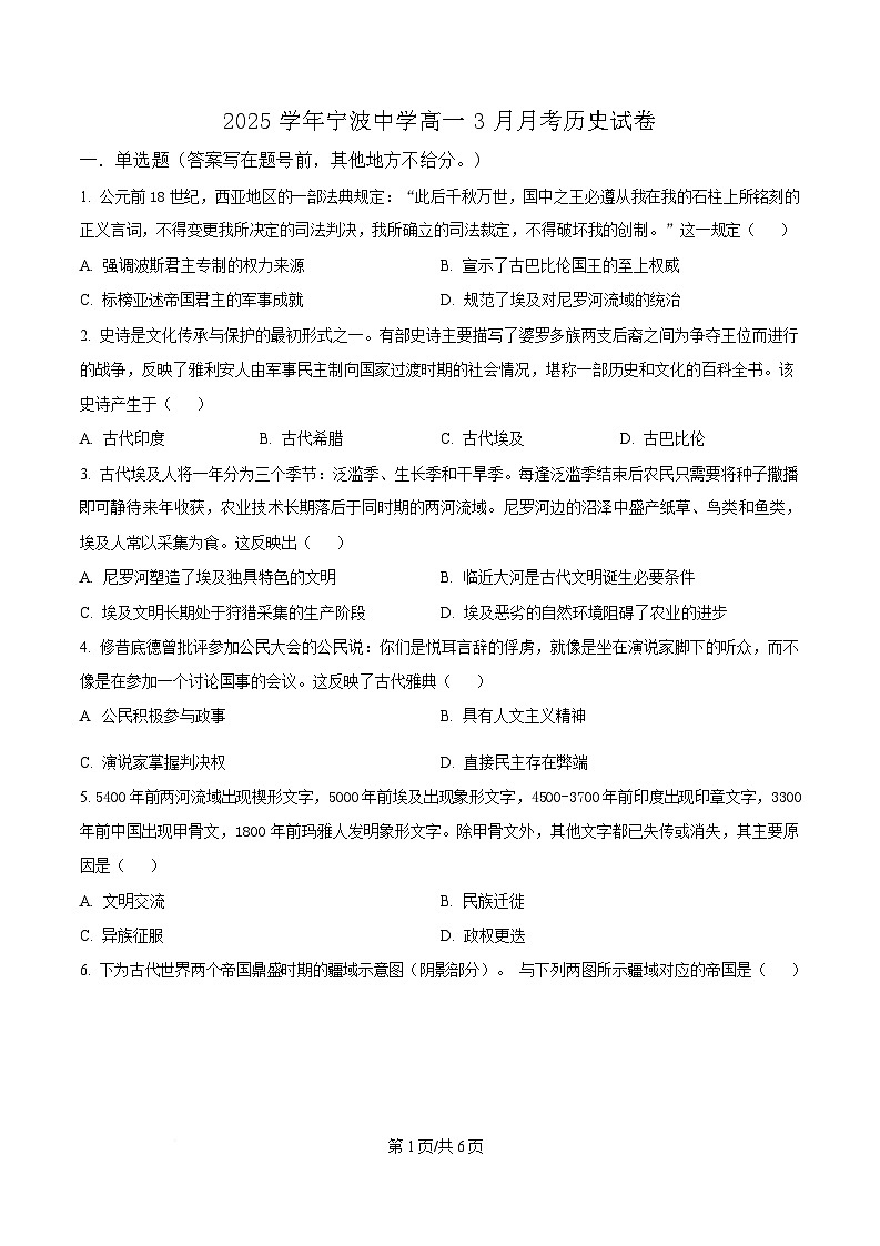 浙江省宁波中学2024-2025学年高一下学期3月月考历史试题  Word版无答案第1页