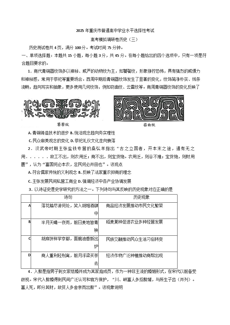 2025届重庆市普通高中学业水平选择性考试模拟调研（三）历史试卷第1页