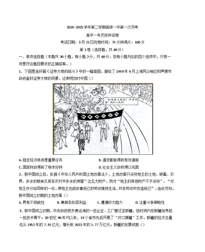 福建省福州市闽侯县第一中学2024-2025学年高一下学期3月月考历史试题第1页