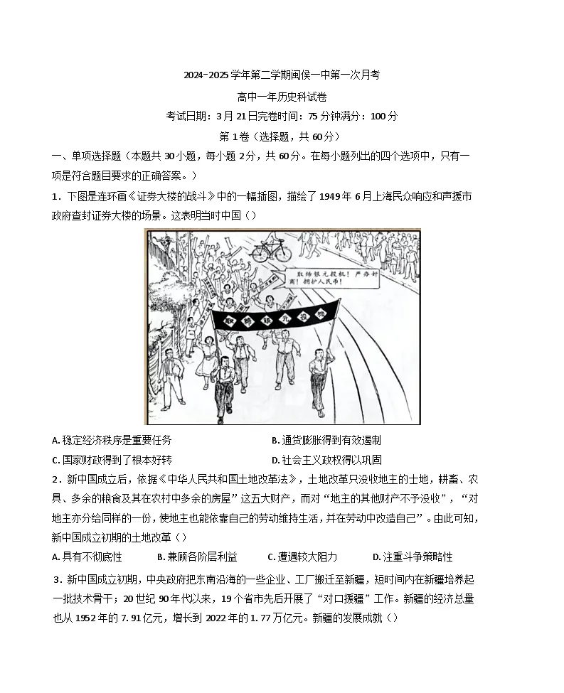 福建省福州市闽侯县第一中学2024-2025学年高一下学期3月月考历史试题第1页