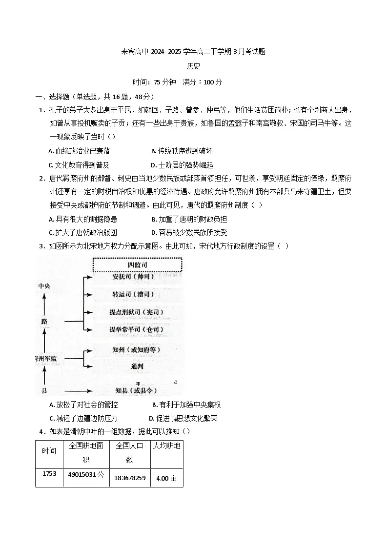 广西壮族自治区来宾高级中学2024-2025学年高二下学期3月月考历史试题（含解析）第1页