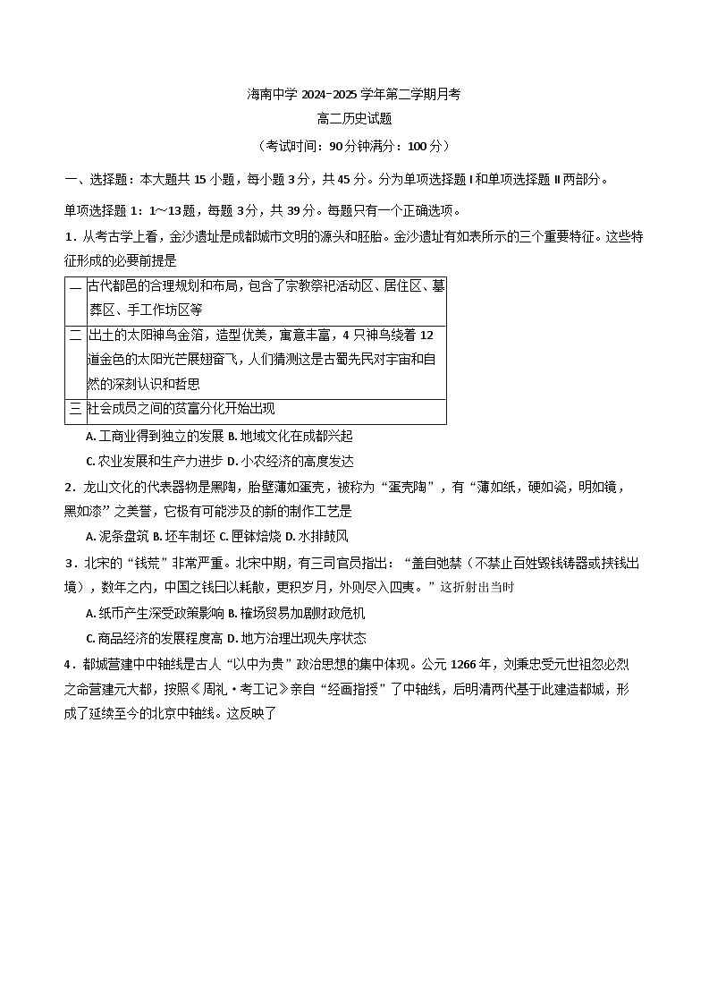 海南省海口市海南中学2024-2025学年高二下学期3月月考历史试题第1页
