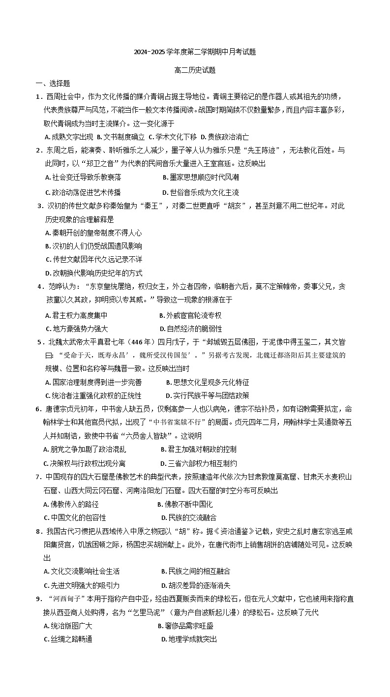 山东省烟台市招远市第二中学2024-2025学年高二下学期第一次月考（期中模拟）历史试题第1页