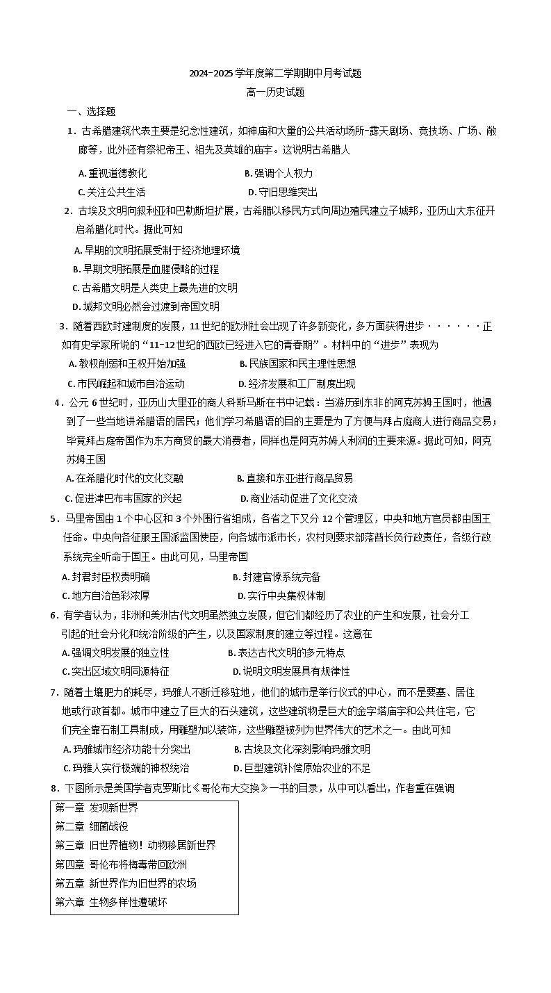 山东省烟台市招远市第二中学2024-2025学年高一下学期第一次月考（期中模拟）历史试题第1页