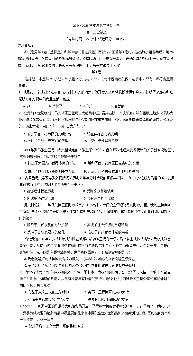 陕西省汉中市勉县第二中学2024-2025学年高一下学期3月月考历史试题第1页