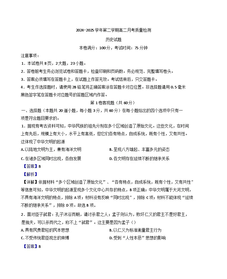 陕西省西安市鄠邑区第四中学2024-2025学年高二下学期第一次月考历史试题（解析版）第1页
