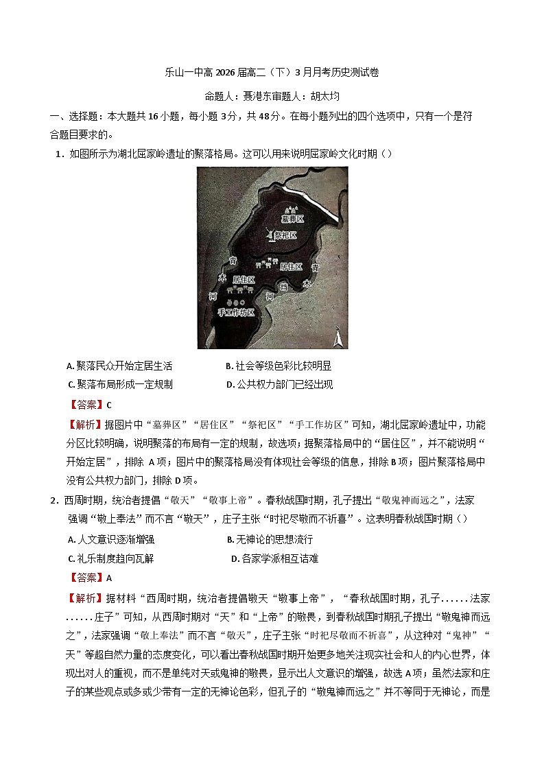 四川省乐山第一中学校2024-2025学年高二下学期3月月考历史试卷（解析版）第1页