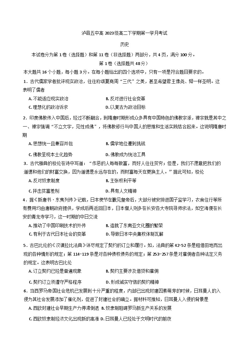 四川省泸县第五中学2024-2025学年高二下学期3月月考历史试题第1页