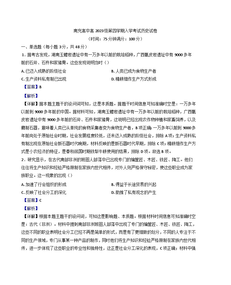 四川省南充高级中学2024-2025学年高二下学期开学考试历史试题（解析版）第1页
