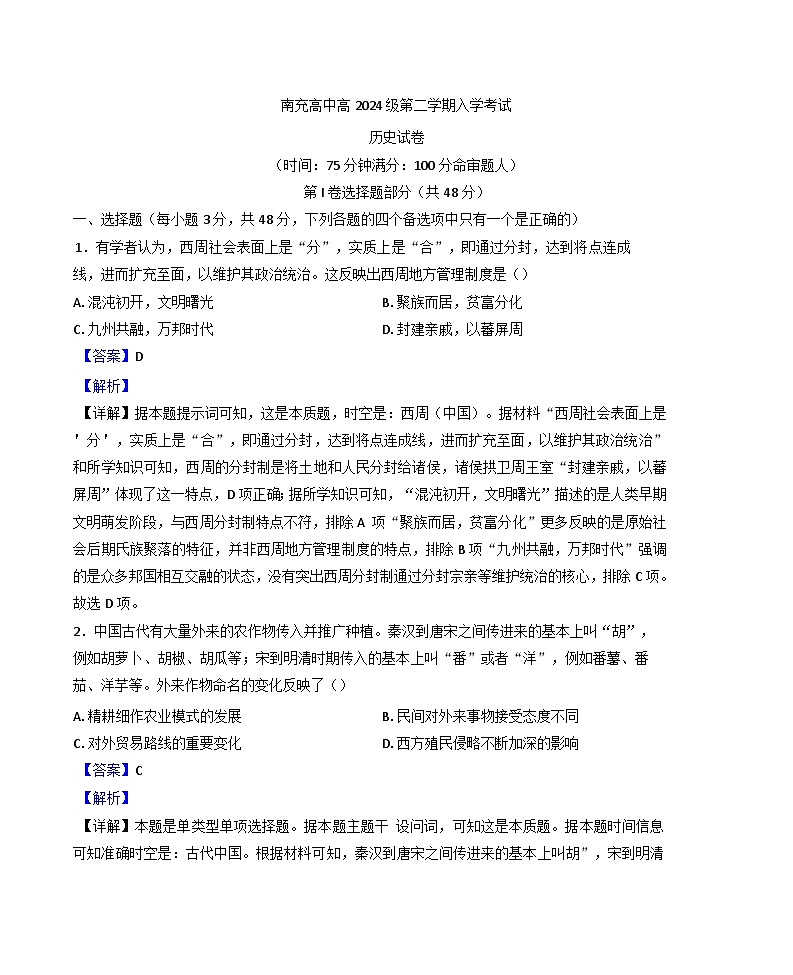 四川省南充高级中学2024-2025学年高一下学期开学考试历史试题(解析版)第1页