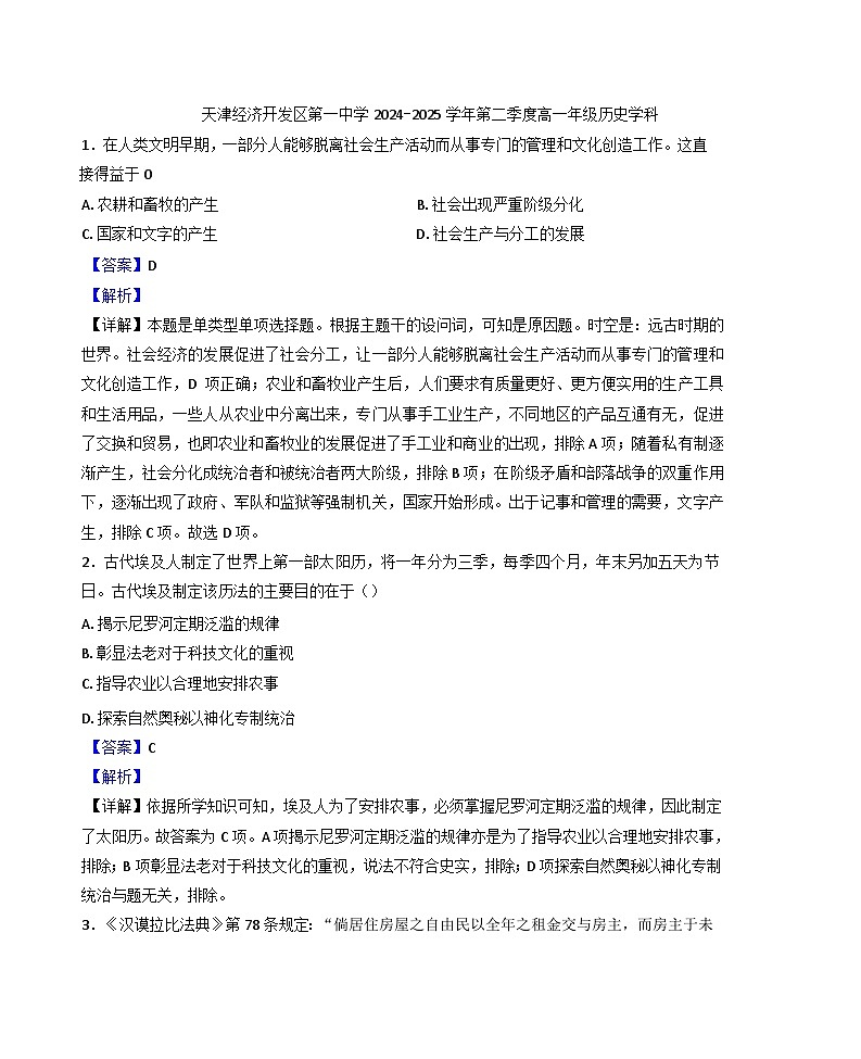 天津经济技术开发区第一中学2024-2025学年高一下学期3月月考历史试题（解析版）第1页
