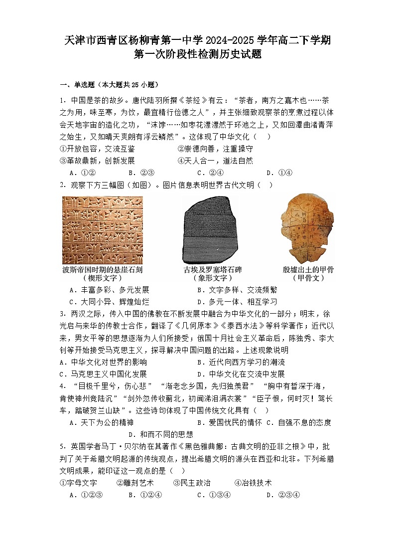 天津市西青区杨柳青第一中学2024-2025学年高二下学期第一次阶段性检测历史试题（解析版）第1页