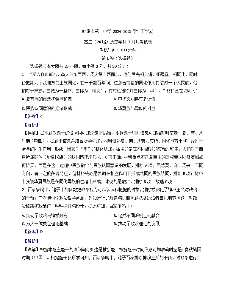 新疆维吾尔自治区哈密市第二中学2024-2025学年高二年级下学期3月月考历史试题（解析版）第1页