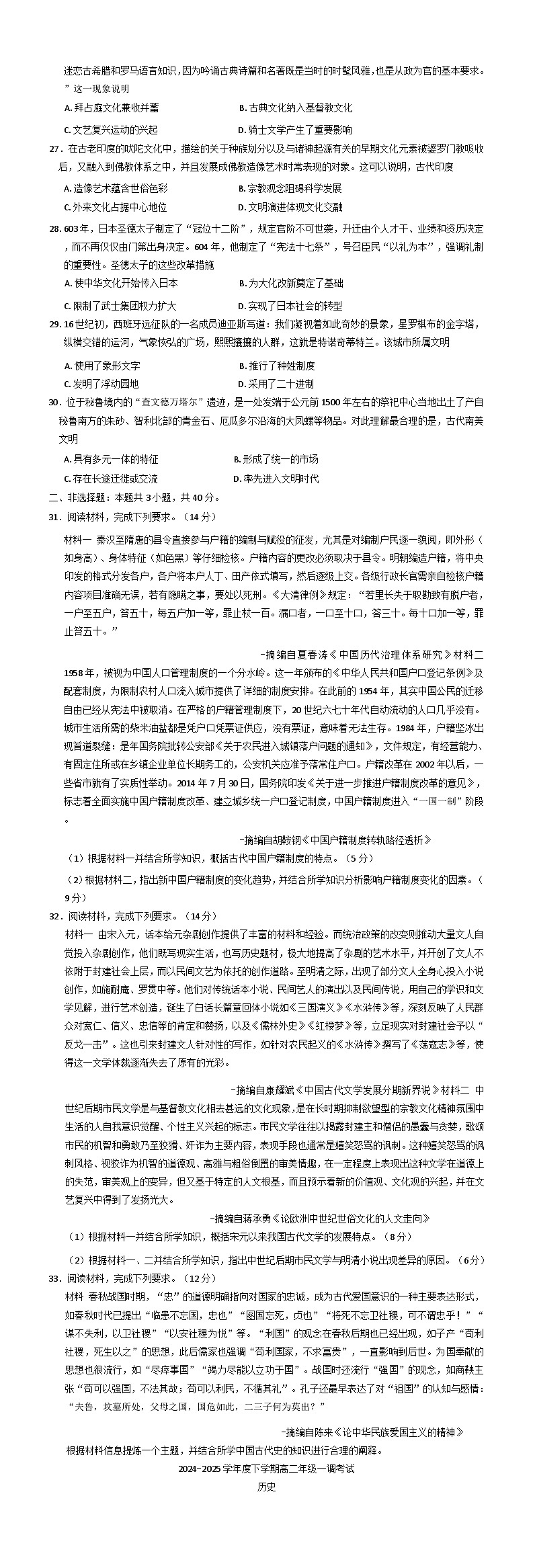 云南省文山壮族苗族自治州文山市第一中学2024-2025学年高二下学期一调考试历史试题（含解析）第3页