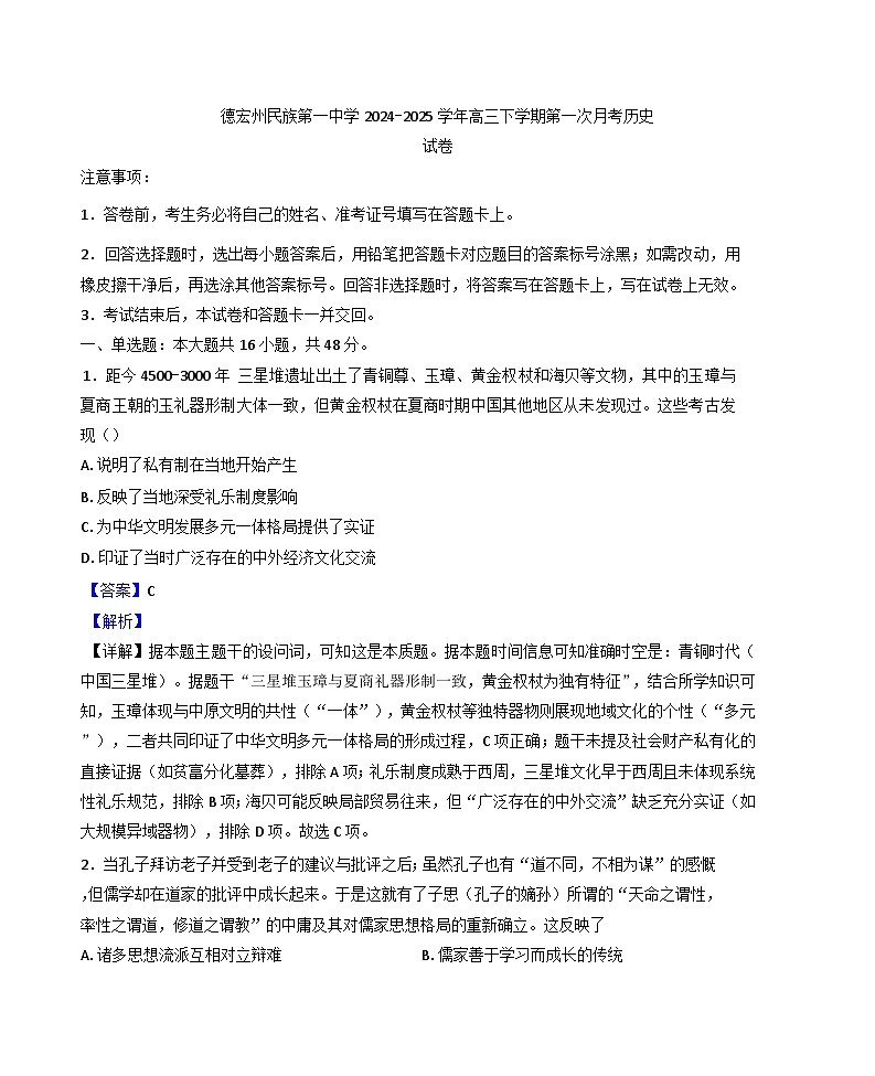 云南省德宏傣族景颇族自治州民族第一中学2024-2025学年高三下学期第一次月考历史试题（解析版）第1页