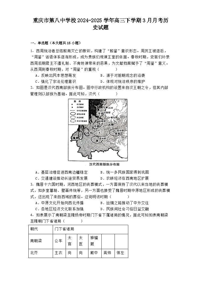 重庆市第八中学校2024-2025学年高三下学期3月月考历史试题（解析版）第1页