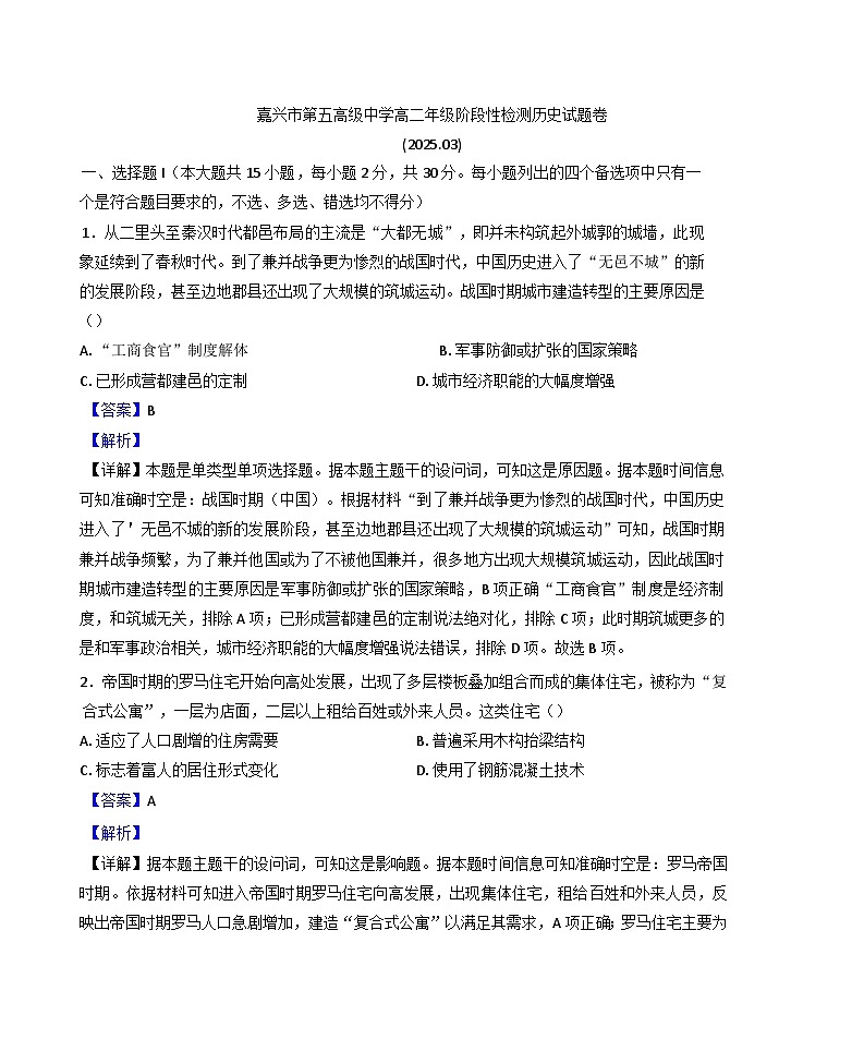 浙江省嘉兴市第五高级中学2024-2025学年高二下学期3月月考历史试题（解析版）第1页