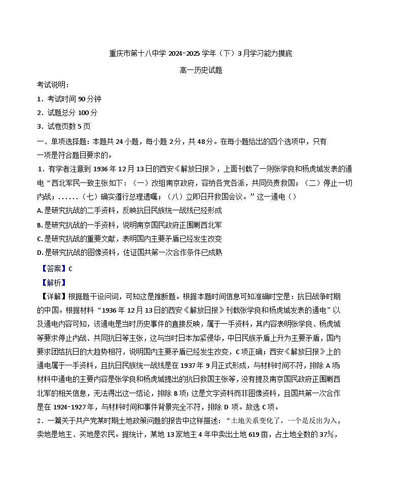 重庆市第十八中学2024-2025学年高一下学期3月月考历史试题(解析版)第1页