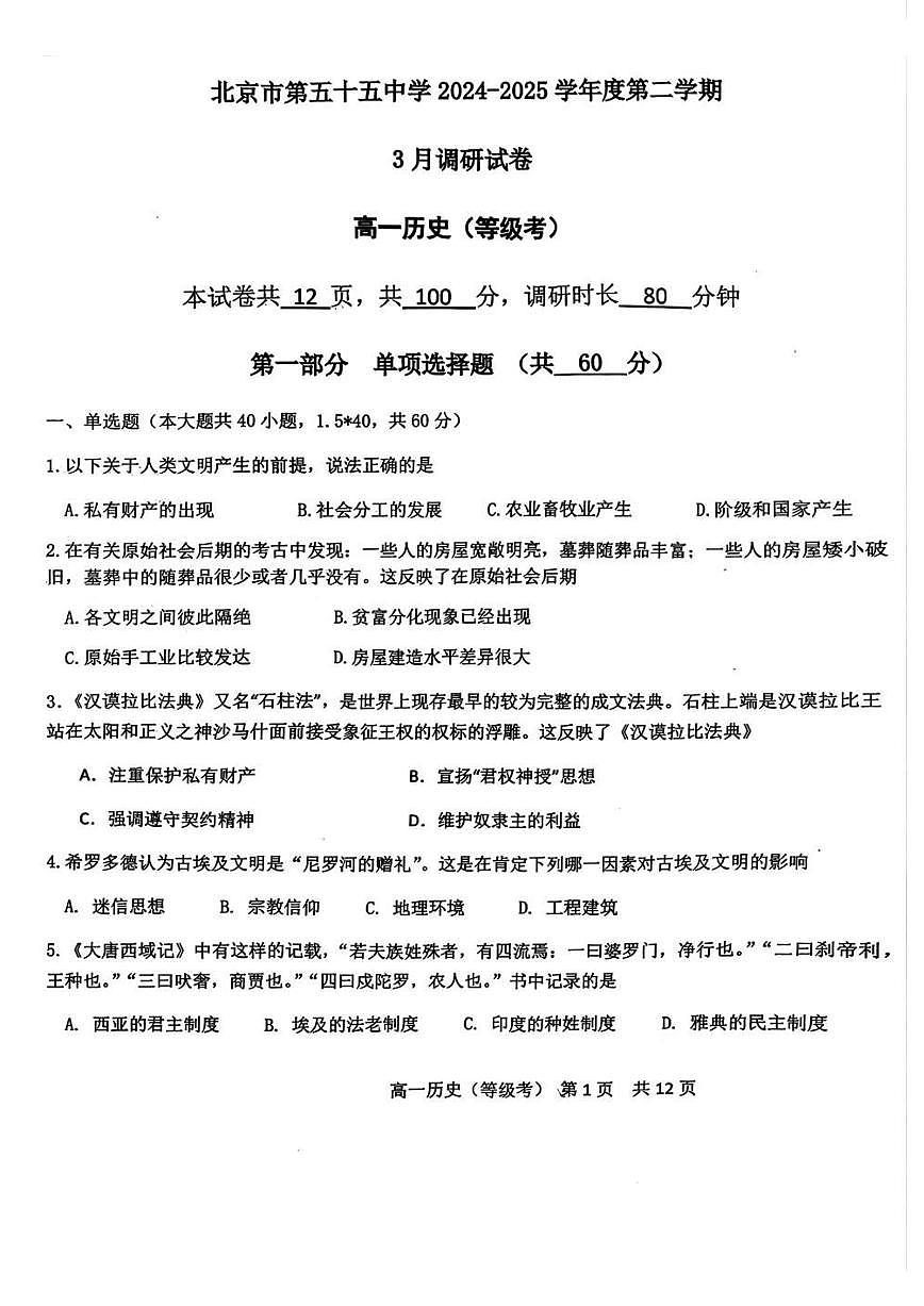 2025北京五十五中高一下学期3月月考历史（等级考）试卷第1页
