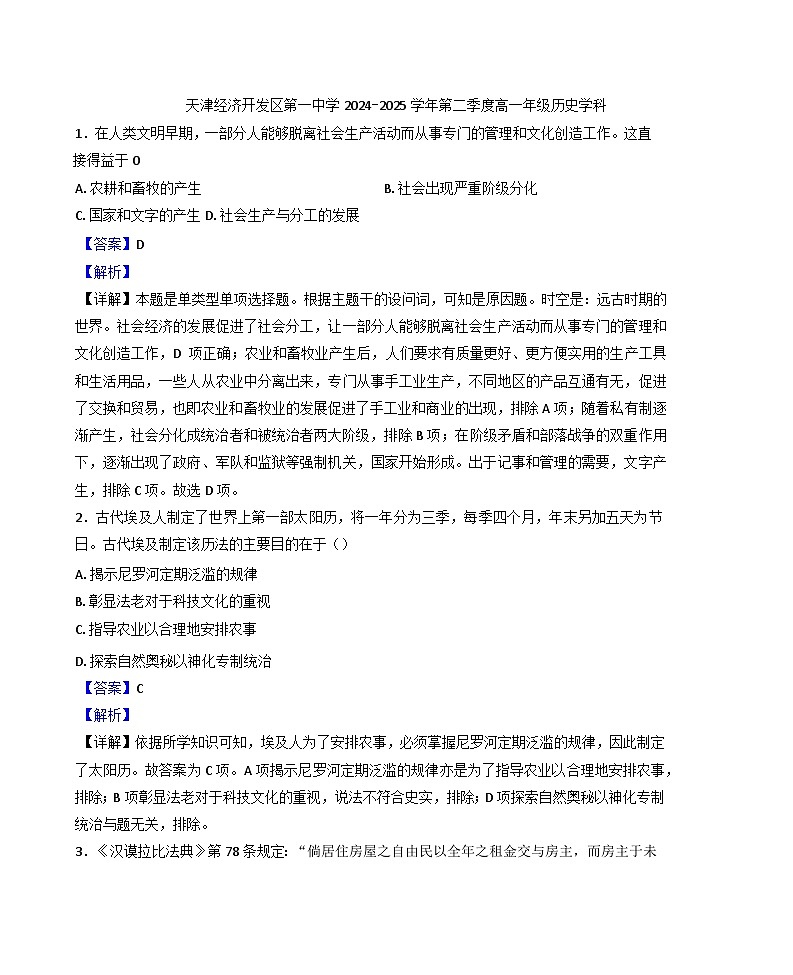 2024—2025学年度天津经济技术开发区第一中学高一下学期3月月考历史试题（含答案）第1页